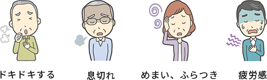心房細動の症状イメージ(動悸、息切れ、めまい、疲労感)